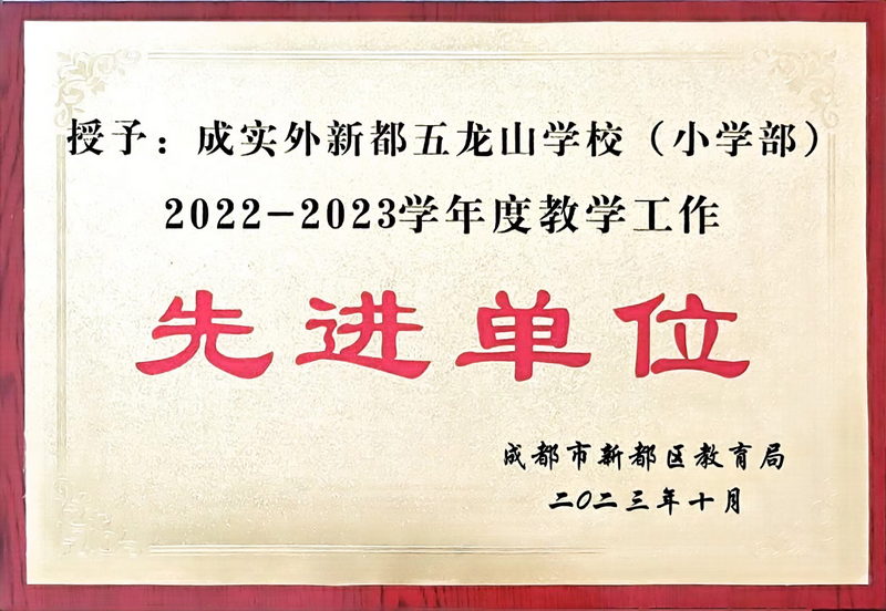 2022-2023學年度教學工作：先進單位